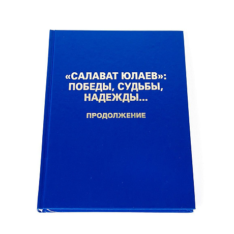 Книга "С Ю: победы, судьбы, надежды..."(у).